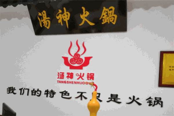 湯神火鍋