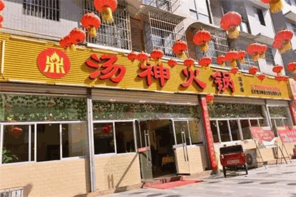 湯神火鍋