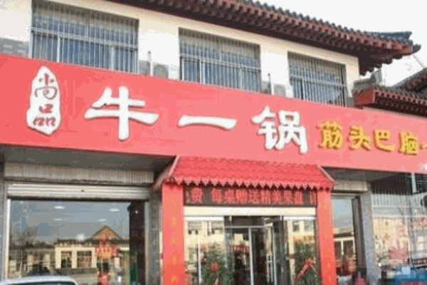 牛一鍋筋頭巴腦