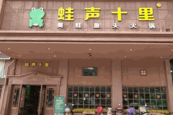 蛙聲十里美蛙魚(yú)頭火鍋