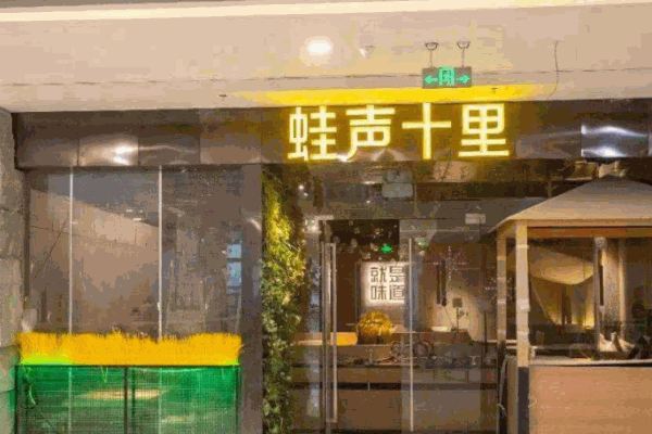 蛙聲十里美蛙魚(yú)頭火鍋