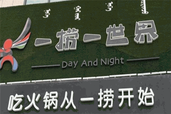 一撈一世界火鍋