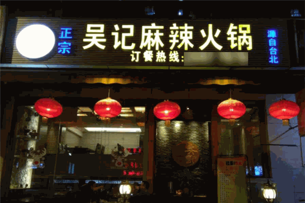 吳記麻辣火鍋