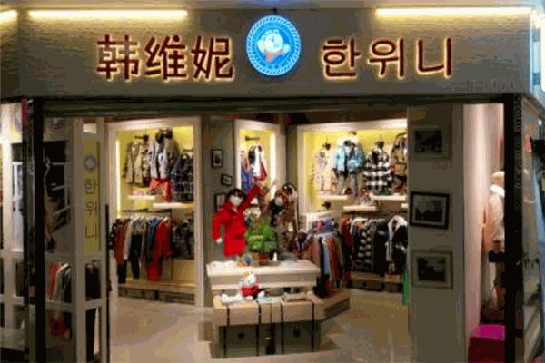 韓維妮童裝