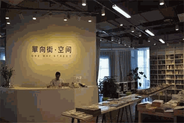 單向街書(shū)店