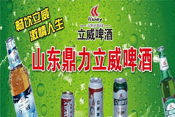 立威啤酒