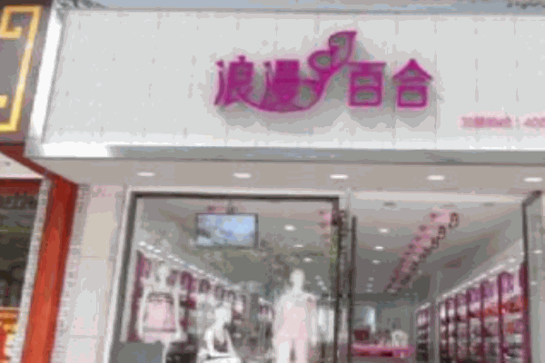 浪漫百合內(nèi)衣