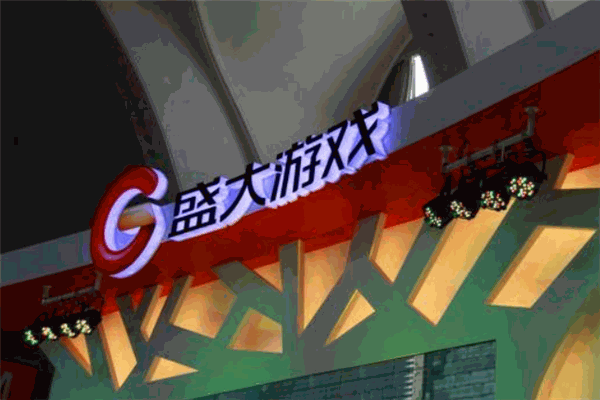 盛大游戲