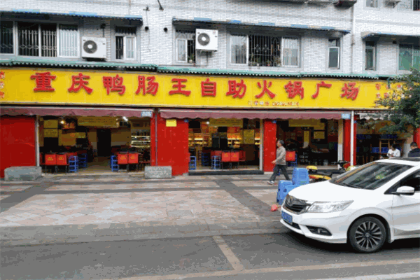 重慶鴨腸王自助火鍋