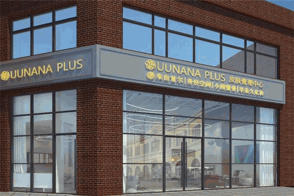 uunana皮膚管理中心