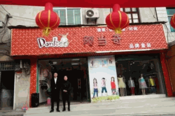 阿當(dāng)奇童裝