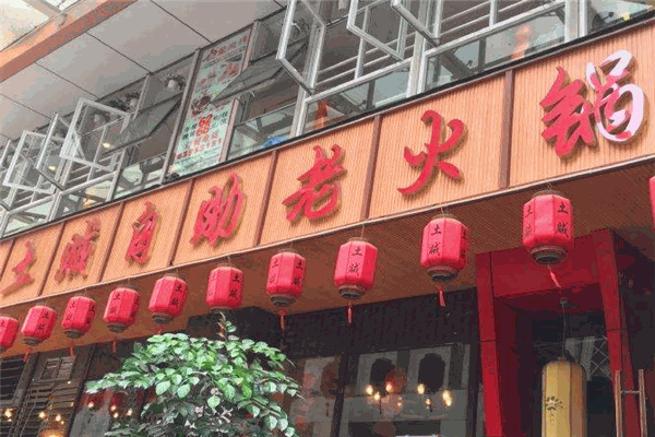 重慶土賊自助老火鍋