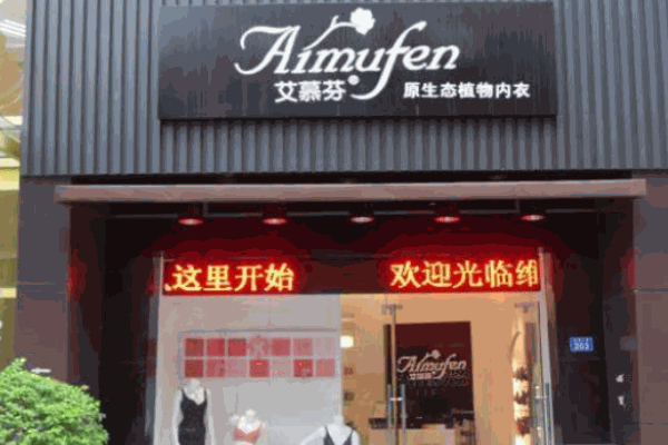 艾慕芬內(nèi)衣