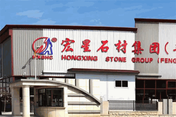 宏星石材