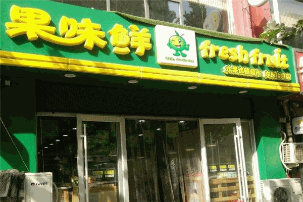 果味鮮水果店