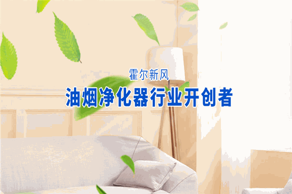 霍爾新風(fēng)系統(tǒng)