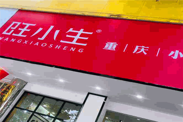 旺小生重慶小面