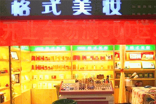 格式美妝