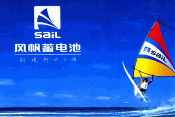 風(fēng)帆汽車電瓶