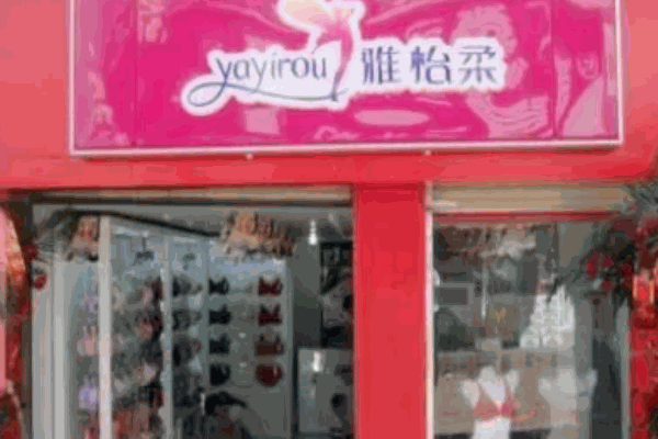 雅怡柔內(nèi)衣