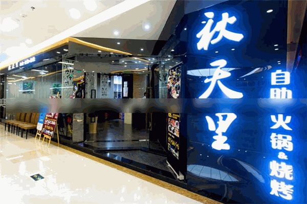 秋天里自助火鍋燒烤