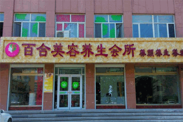 百合養(yǎng)生會所