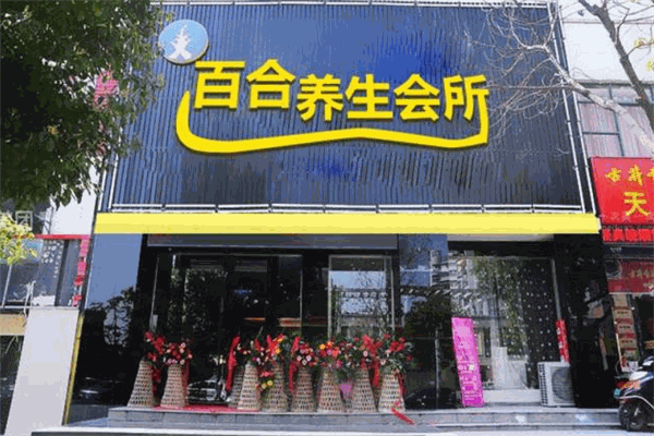 百合養(yǎng)生會所