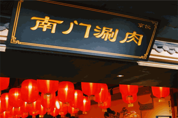 南門涮肉