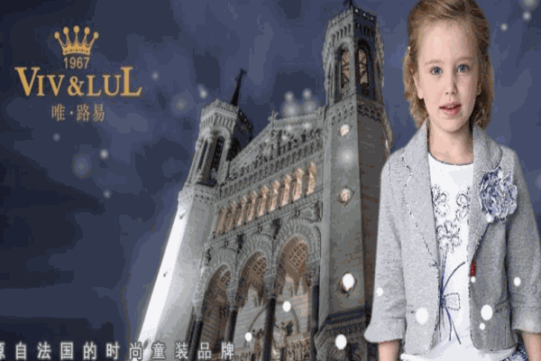 唯路易童裝