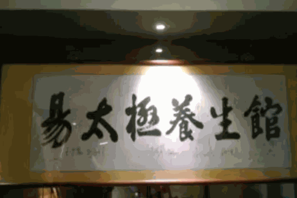 易太極養(yǎng)生館