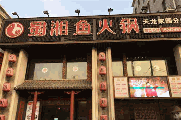 蜀湘魚火鍋