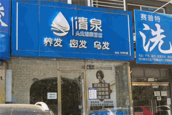 清泉養(yǎng)發(fā)