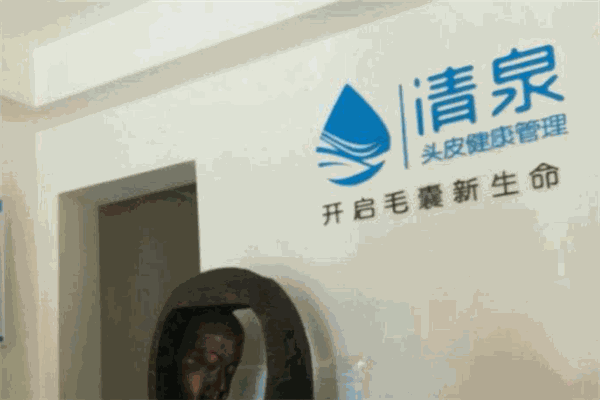 清泉養(yǎng)發(fā)