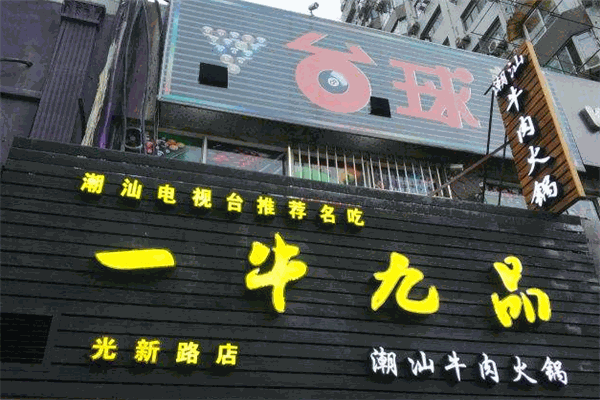 一牛九品潮汕牛肉火鍋