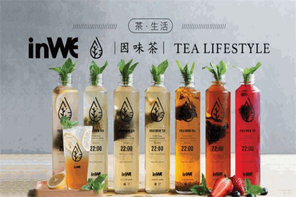 inwe因味茶