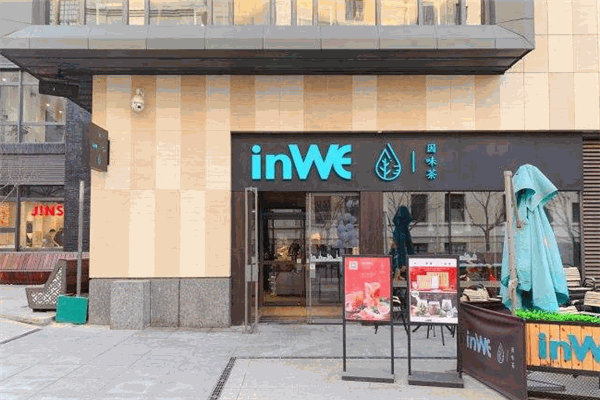 inwe因味茶
