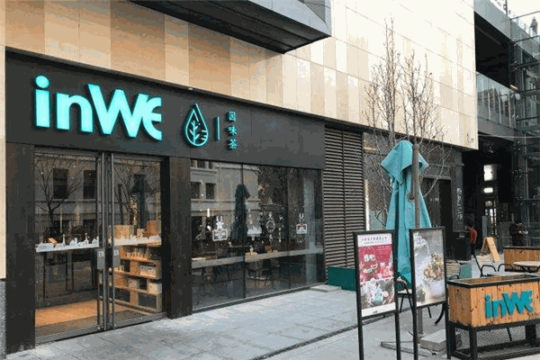 inwe因味茶