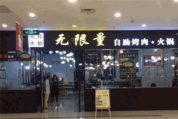 元R大都無限量自助烤肉火鍋