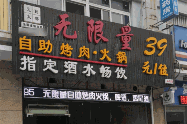 元R大都無限量自助烤肉火鍋