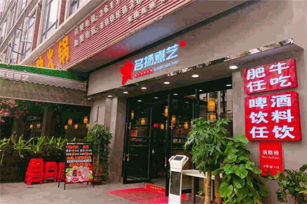 名揚(yáng)煮藝肥牛自助火鍋