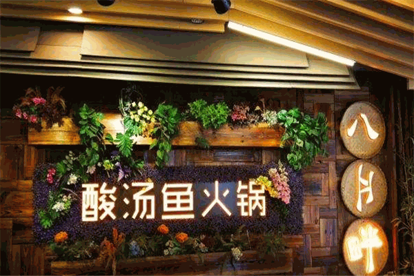 八月半酸湯火鍋