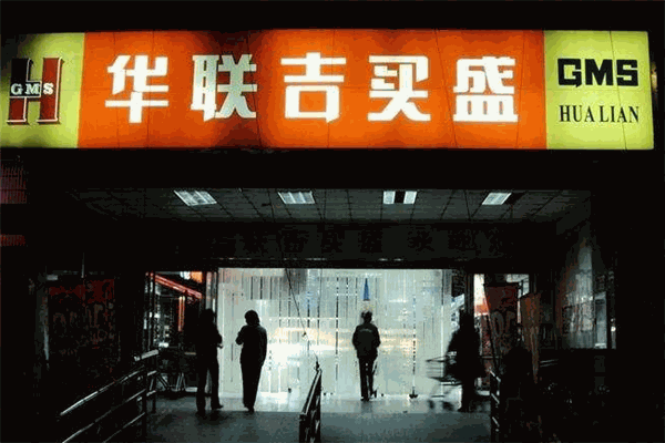 華聯(lián)吉買盛