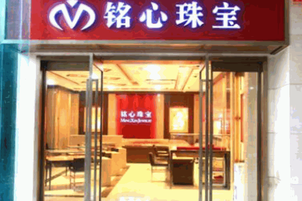 銘心珠寶