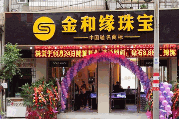 金和緣珠寶