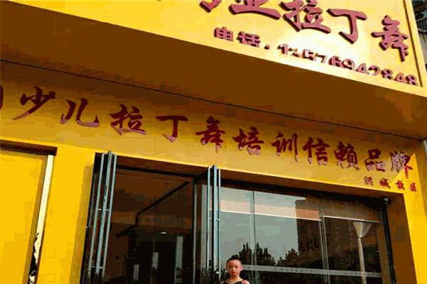 璇富專業(yè)拉丁舞