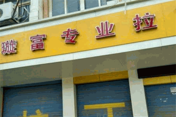 璇富專業(yè)拉丁舞