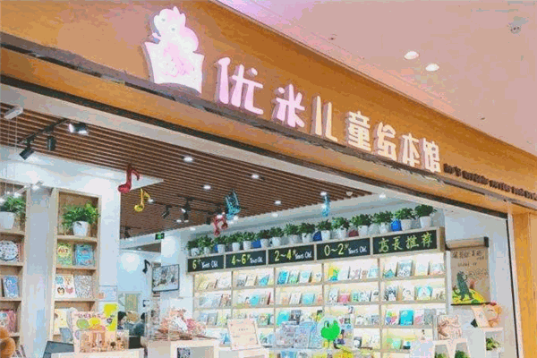 優(yōu)米兒童繪本館