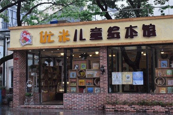 優(yōu)米兒童繪本館