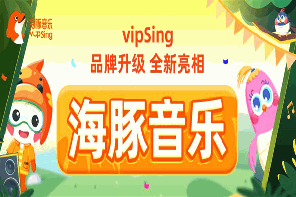 vipSing在線少兒音樂