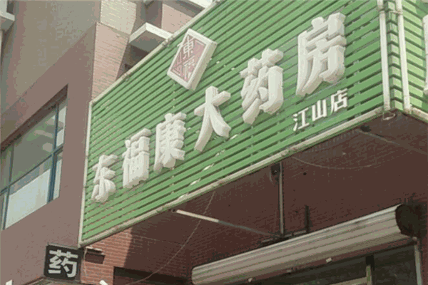 東?？荡笏幏? /><p>來源地道、炮制精良的中藥飲片使東?？荡笏幏砍蔀槿袃H有的三家中藥飲片合格品店之一。</p><p>東?？荡笏幏坑邢挢熑喂緦㈨槕?yīng)緩解體制改革，全面與國際醫(yī)藥發(fā)展相適應(yīng)，為百姓快捷、方便地買到合格的藥作出不懈的努力。</p><p>北福康大藥房有限責任公司是北京市大型醫(yī)藥零售連鎖企業(yè)，下設(shè)260家連鎖門店和500多個農(nóng)村藥品銷售網(wǎng)點，經(jīng)營中西藥品、中藥飲片、緩解器械、保健食品、化妝品等近萬種商品。東?？荡笏幏坑?002年5月，成為北京市GSP認證的醫(yī)藥零售連鎖企業(yè)。2003年，被北京市企業(yè)聯(lián)合會授予“北京市先進管理企業(yè)”稱號。2004—2006年進入醫(yī)藥零售連鎖企業(yè)20強的行列。2006年獲得“北京市不錯特許品牌”稱號。</p><p>多年來東?？荡笏幏渴冀K緊密的圍繞著醫(yī)藥行業(yè)發(fā)展，以品質(zhì)求生存，以誠信謀發(fā)展，以比較先進的藥店運營模式和對加盟商誠信合作的經(jīng)營模式，勵志做成與國際接軌的規(guī)范化企業(yè)，使東?？荡笏幏砍蔀槿珖t(yī)藥連鎖行業(yè)的龍頭企業(yè)。以更優(yōu)異的成績，不斷超越，回饋大眾。</p>
                </div>
                <div   id=